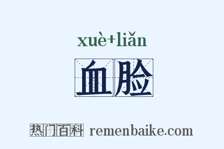 血脸是什么意思的图片